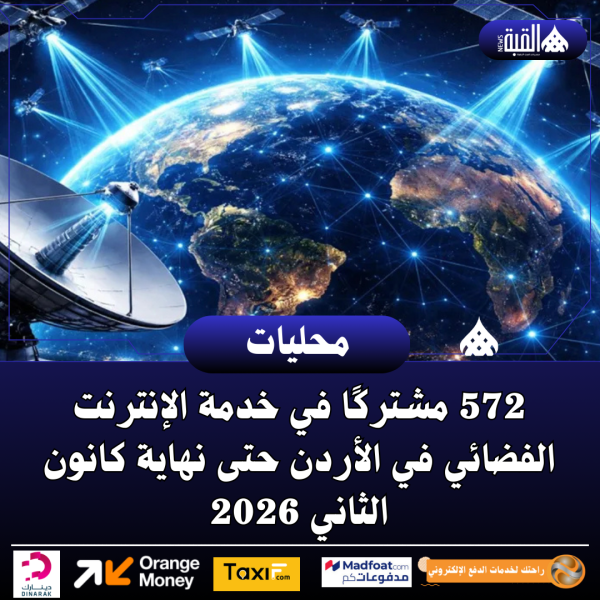 572 مشتركًا في خدمة الإنترنت الفضائي في الأردن حتى نهاية كانون الثاني 2026