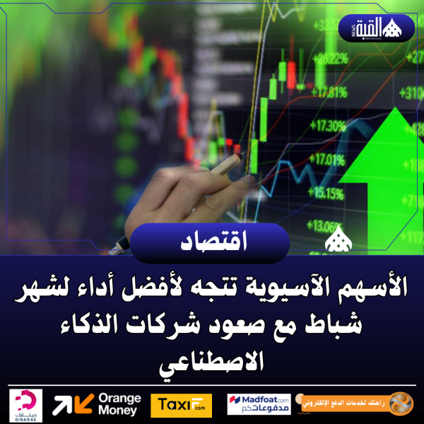 الأسهم الآسيوية تتجه لأفضل أداء لشهر شباط مع صعود شركات الذكاء الاصطناعي