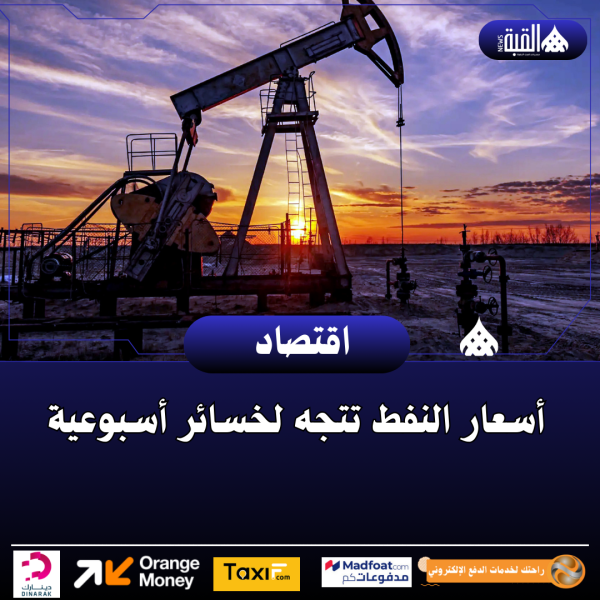 أسعار النفط تتجه لخسائر أسبوعية