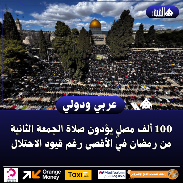 100 ألف مصلٍ يؤدون صلاة الجمعة الثانية من رمضان في الأقصى رغم قيود الاحتلال