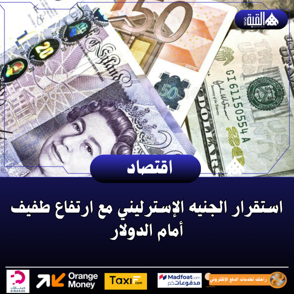 استقرار الجنيه الإسترليني مع ارتفاع طفيف أمام الدولار