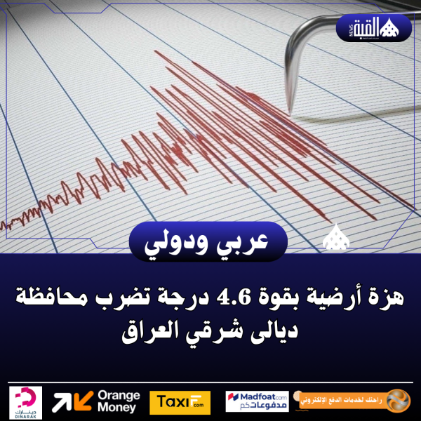 هزة أرضية بقوة 4.6 درجة تضرب محافظة ديالى شرقي العراق