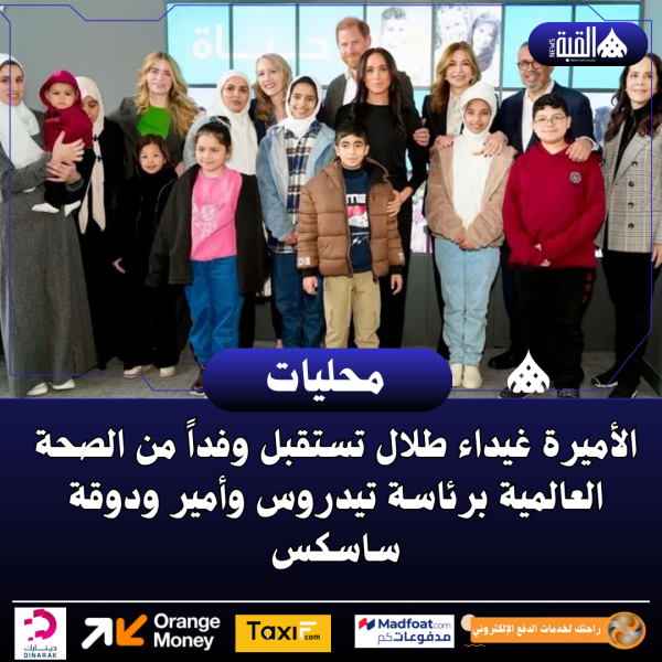 الأميرة غيداء طلال تستقبل وفداً من الصحة العالمية برئاسة تيدروس وأمير ودوقة ساسكس