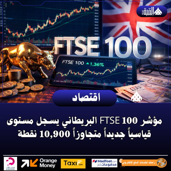 مؤشر FTSE 100 البريطاني يسجل مستوى قياسياً جديداً متجاوزاً 10#44;900 نقطة
