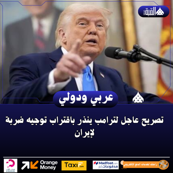تصريح عاجل لترامب ينذر باقتراب توجيه ضربة لإيران
