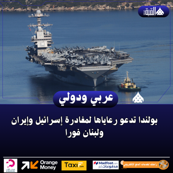 بولندا تدعو رعاياها لمغادرة إسرائيل وإيران ولبنان فورا