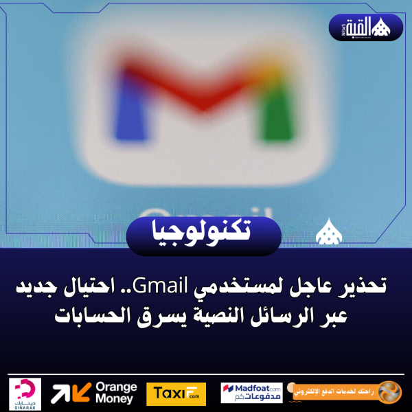 تحذير عاجل لمستخدمي Gmail.. احتيال جديد عبر الرسائل النصية يسرق الحسابات