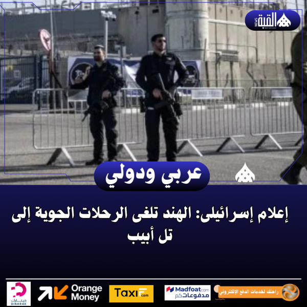 إعلام إسرائيلى: الهند تلغى الرحلات الجوية إلى تل أبيب