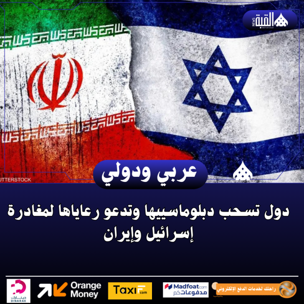 دول تسحب دبلوماسييها وتدعو رعاياها لمغادرة إسرائيل وإيران