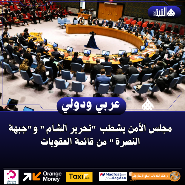 مجلس الأمن يشطب تحرير الشام وجبهة النصرة من قائمة العقوبات