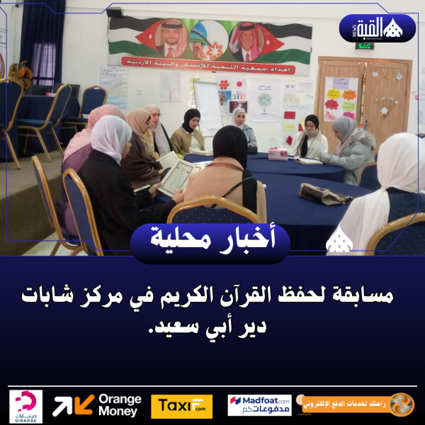 مسابقة لحفظ القرآن الكريم في مركز شابات دير أبي سعيد