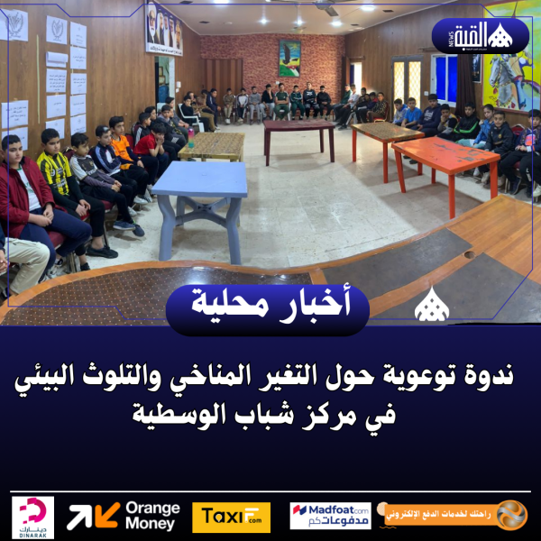 ندوة توعوية حول التغير المناخي والتلوث البيئي في مركز شباب الوسطية