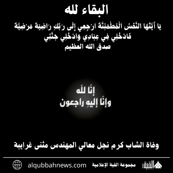 وفاة الشاب كرم نجل معالي المهندس مثنى غرايبة