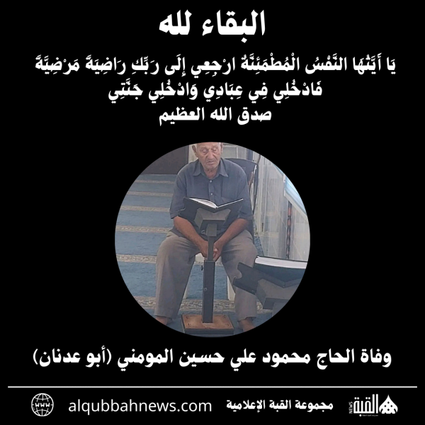 وفاة الحاج محمود علي حسين المومني (أبو عدنان)