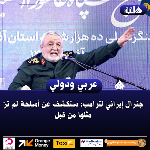 جنرال إيراني لترامب: سنكشف عن أسلحة لم ترَ مثلها من قبل