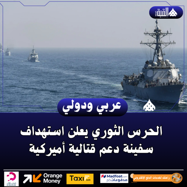 الحرس الثوري يعلن استهداف سفينة دعم قتالية أميركية