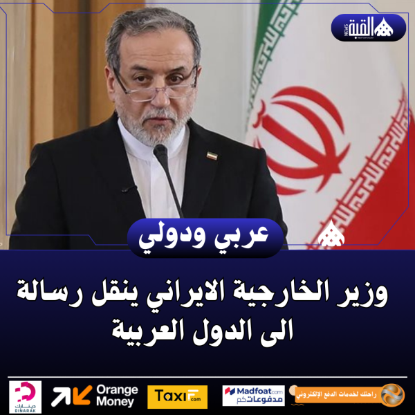 وزير الخارجية الايراني ينقل رسالة الى الدول العربية