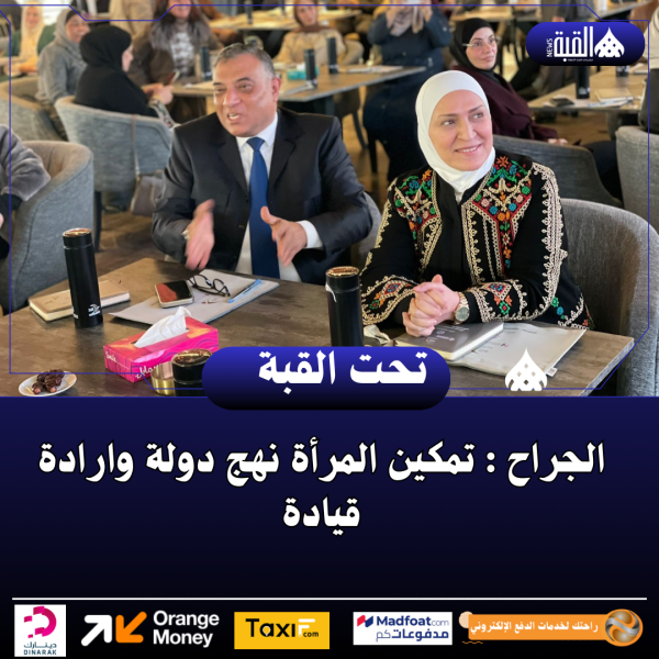 الجراح : تمكين المرأة نهج دولة وارادة قيادة