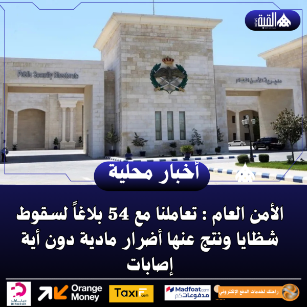 الأمن العام : تعاملنا مع 54 بلاغاً لسقوط شظايا ونتج عنها أضرار مادية دون أية إصابات