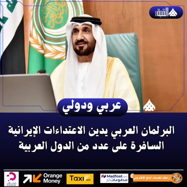 البرلمان العربي يدين الاعتداءات الإيرانية السافرة على عدد من الدول العربية