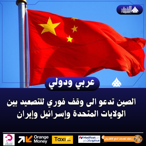 الصين تدعو الى وقف فوري للتصعيد بين الولايات المتحدة وإسرائيل وإيران