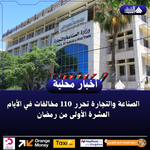 الصناعة والتجارة تحرر 110 مخالفات في الأيام العشرة الأولى من رمضان