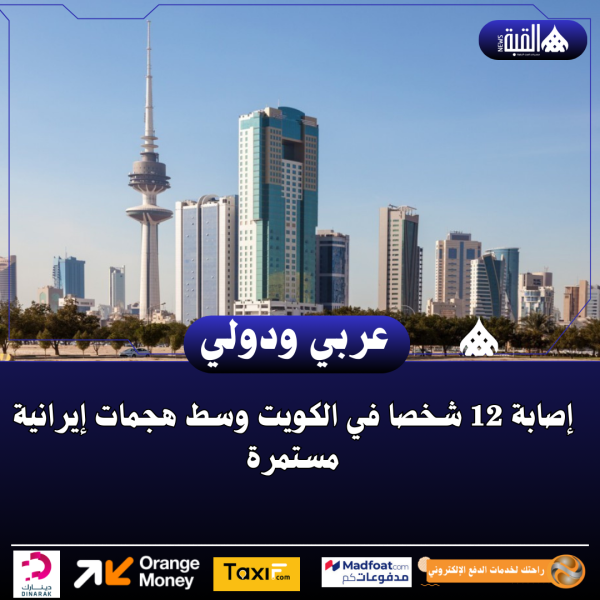 إصابة 12 شخصا في الكويت وسط هجمات إيرانية مستمرة