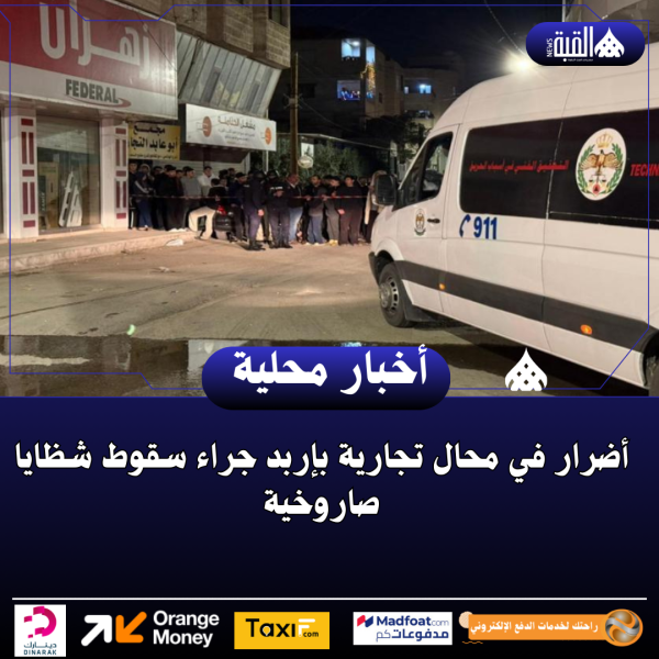 أضرار في محال تجارية بإربد جراء سقوط شظايا صاروخية