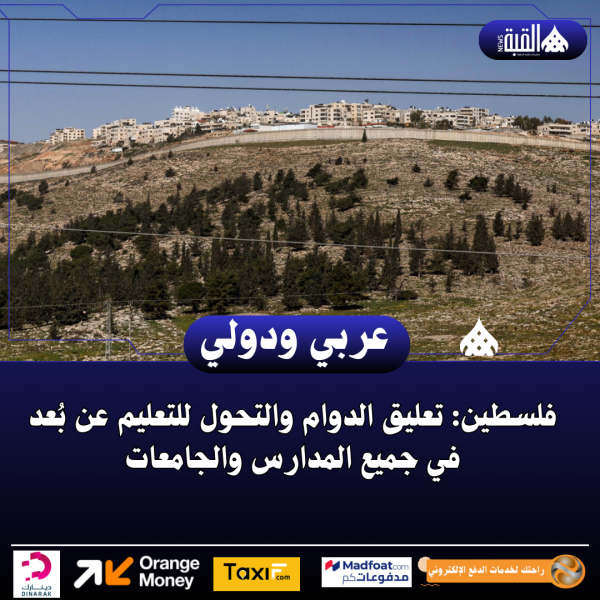 فلسطين: تعليق الدوام والتحول للتعليم عن بُعد في جميع المدارس والجامعات