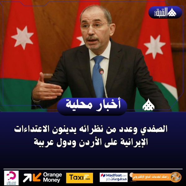 الصفدي وعدد من نظرائه يدينون الاعتداءات الإيرانية على الأردن ودول عربية