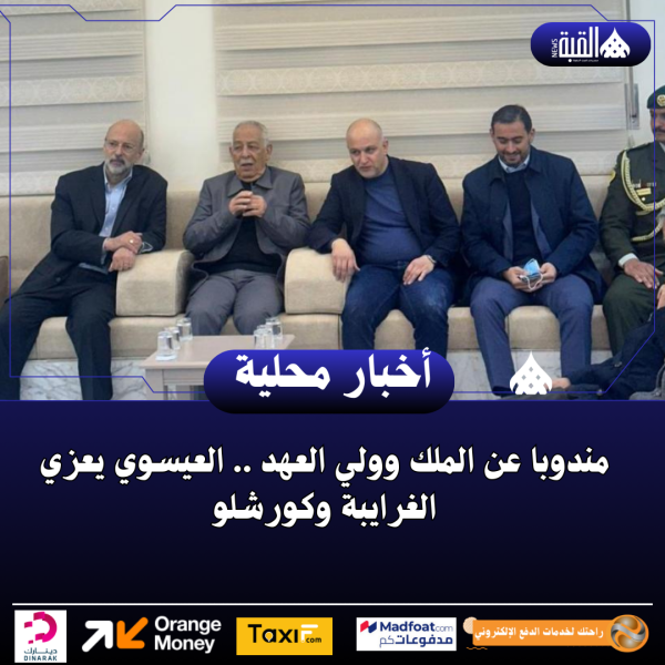 مندوبا عن الملك وولي العهد .. العيسوي يعزي الغرايبة وكورشلو