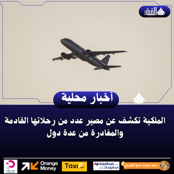 الملكية تكشف عن مصير عدد من رحلاتها القادمة والمغادرة من عدة دول