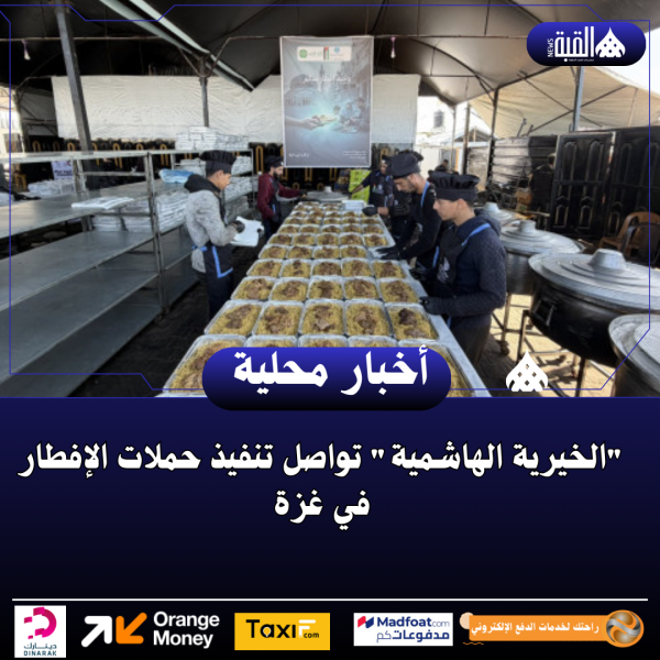 الخيرية الهاشمية تواصل تنفيذ حملات الإفطار في غزة