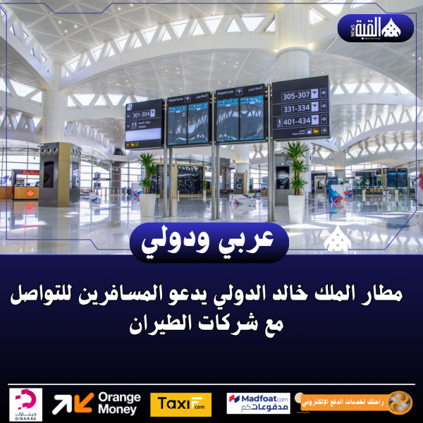 مطار الملك خالد الدولي يدعو المسافرين للتواصل مع شركات الطيران