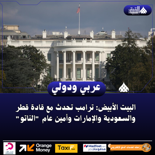 البيت الأبيض: ترامب تحدث مع قادة قطر والسعودية والإمارات وأمين عام الناتو