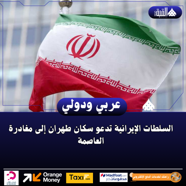 السلطات الإيرانية تدعو سكان طهران إلى مغادرة العاصمة