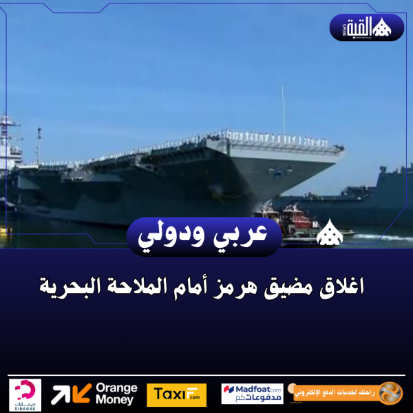 اغلاق مضيق هرمز أمام الملاحة البحرية