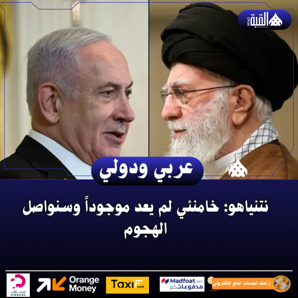 نتنياهو: خامنئي لم يعد موجوداً وسنواصل الهجوم