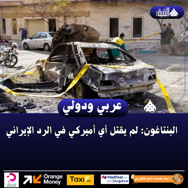 البنتاغون: لم يقتل أي أميركي في الرد الإيراني