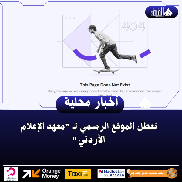 تعطل الموقع الرسمي لـ معهد الإعلام الأردني