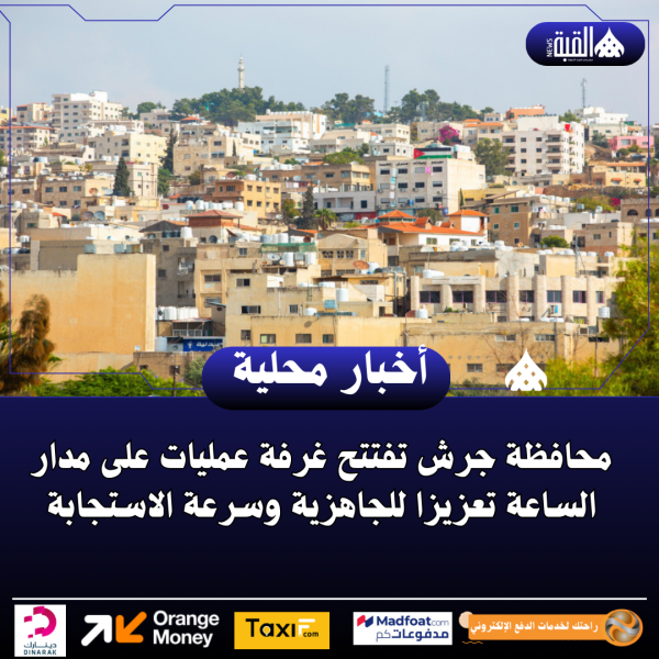 محافظة جرش تفتتح غرفة عمليات على مدار الساعة تعزيزا للجاهزية وسرعة الاستجابة