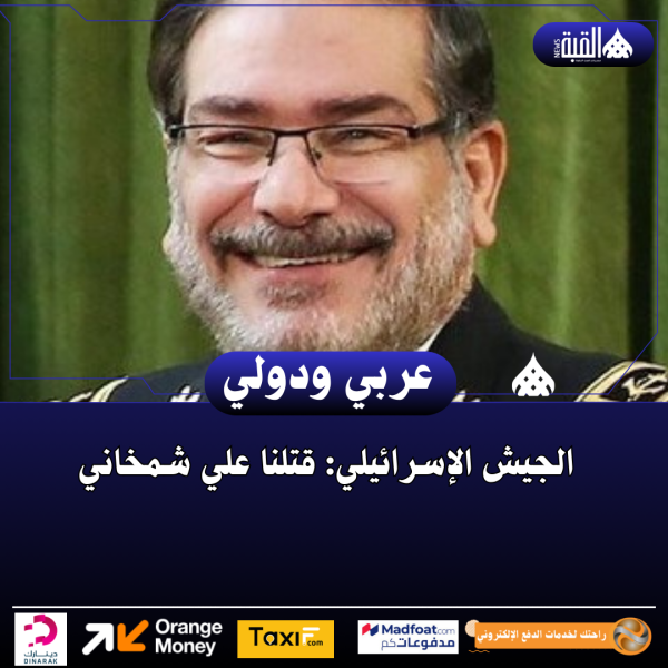 الجيش الإسرائيلي: قتلنا علي شمخاني