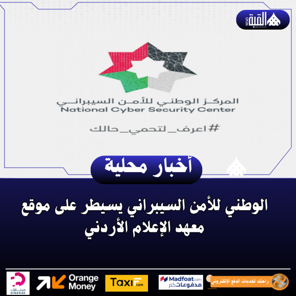 الوطني للأمن السيبراني يسيطر على موقع معهد الإعلام الأردني