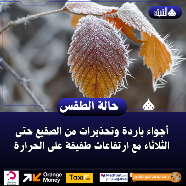 أجواء باردة وتحذيرات من الصقيع حتى الثلاثاء مع ارتفاعات طفيفة على الحرارة