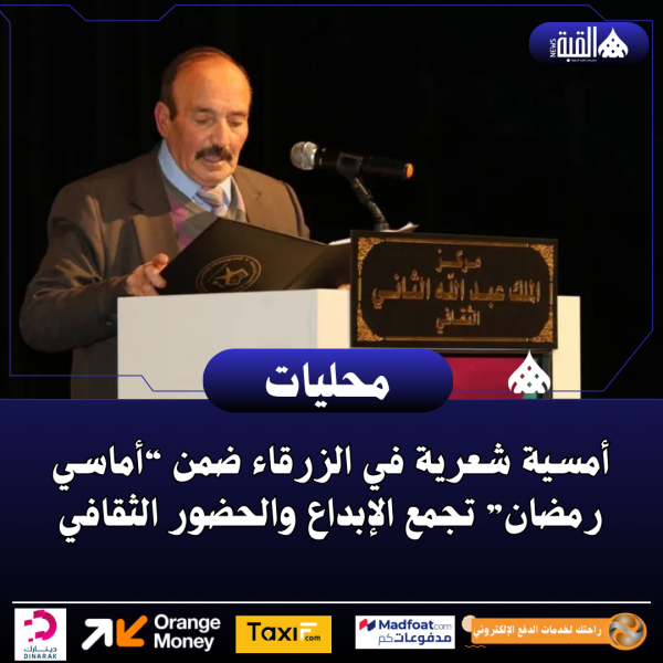 أمسية شعرية في الزرقاء ضمن “أماسي رمضان” تجمع الإبداع والحضور الثقافي