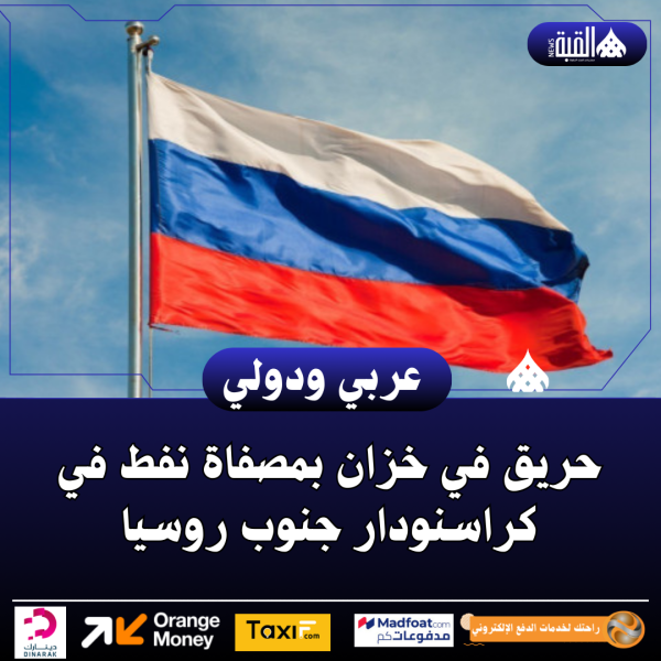 حريق في خزان بمصفاة نفط في كراسنودار جنوب روسيا