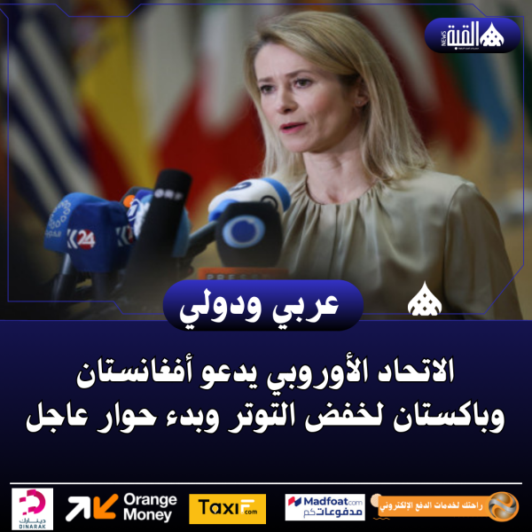 الاتحاد الأوروبي يدعو أفغانستان وباكستان لخفض التوتر وبدء حوار عاجل