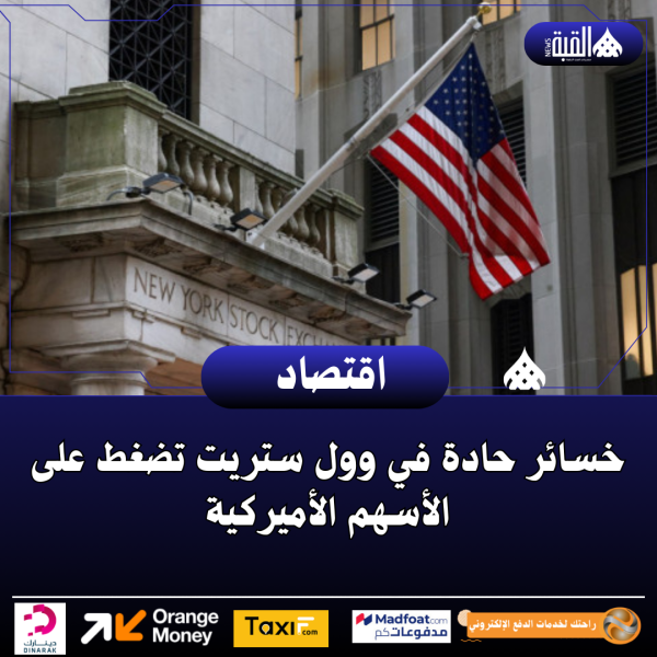 خسائر حادة في وول ستريت تضغط على الأسهم الأميركية