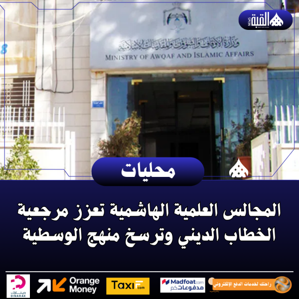 المجالس العلمية الهاشمية تعزز مرجعية الخطاب الديني وترسخ منهج الوسطية