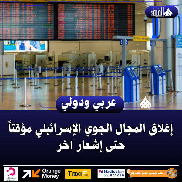 إغلاق المجال الجوي الإسرائيلي مؤقتاً حتى إشعار آخر